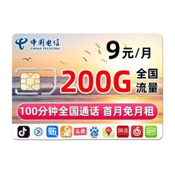 中国电信 电信流量卡 不限速200G全国流量+100分钟