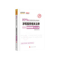 备考2020税务师2019教材  中华会计网校 税务师考试官方教材辅导书税务师 涉税服务相关法律 历 真题与机考题库一本通 中华会计网校