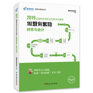 备考2020税务师2019教材财务与会计 高顿财经税务师考试全国税务师职业资格考试辅导教材税务师考试做题有套路《财务与会计》