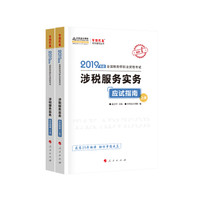 备考2020税务师2019教材  中华会计网校 税务师考试官方教材辅导书税务师 涉税服务实务 应试指南 中华会计网校 梦想成真系列