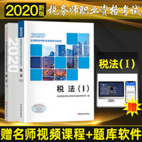 税务师2020教材＋东奥 税法（Ⅰ）教材+轻松过关一 套装2册