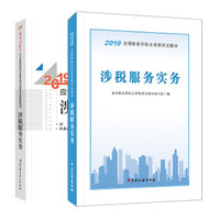 备考2020税务师2019教材＋东奥 涉税服务实务教材+轻松过关一 套装2册