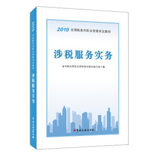 备考2020税务师2019教材＋东奥 涉税服务实务教材+轻松过关一 套装2册