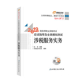 备考2020税务师2019教材＋东奥 涉税服务实务教材+轻松过关一 套装2册