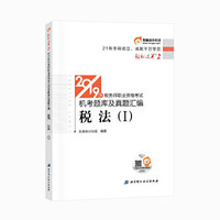 东奥 备考2020税务师2019教材税法.Ⅰ 轻松过关2 税务师职业资格考试机考题库及真题汇编