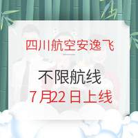 谜底揭晓！四川航空“安逸飞”返场