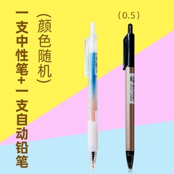 M&G 晨光 一支中性笔+一支自动铅笔