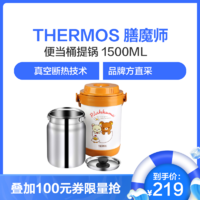 THERMOS 膳魔师真空304不锈钢保温壶 便当桶提锅 保温杯饭盒通用 棕色轻松熊 1500ml