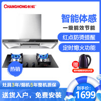 长虹(CHANGHONG)烟灶套装T型欧式吸油烟机4.5KW大火力燃气灶具套餐CXW-258-E50 Z56天然气