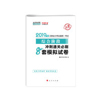 备考2020注册会计师2019教材辅导 注会CPA2019 中华会计网校 综合阶段 全真模拟试卷 辅导书备考学习练习题库中华会计网校 梦想成真