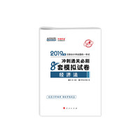 备考2020注册会计师2019教材辅导 注会CPA2019 中华会计网校 经济法 冲刺通关8套模拟试卷备考学习题库过关中华会计网校