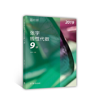 2019张宇线性代数9讲