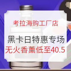 考拉海购工厂店 黑卡日 特惠抢100元神券