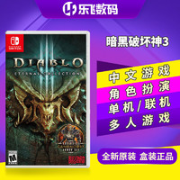 任天堂Switch游戏 NS暗黑破坏神3永恒之战版 繁体中文