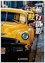 《旅行摄影圣经》(完美随行版) Kindle电子书