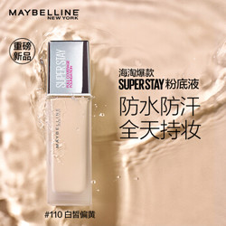 美宝莲 SUPER STAY持妆粉底液110白皙偏黄 30ml 防水防汗不脱妆巨持久超遮瑕不氧化