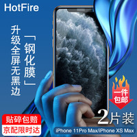 HotFire 苹果11pro max钢化膜iPhone XS max手机贴膜保护膜全屏高清超薄【2片装】