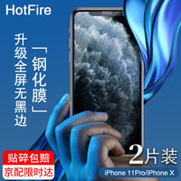 【2片装】HotFire苹果X/XS钢化膜iPhone11 pro手机贴膜全屏高清超薄-5.8英寸