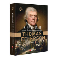 华文全球史008·杰斐逊总统：独立战争、国父时代与共和思想在美国的滥觞