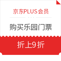 京东PLUS会员：客路购买全国乐园景点折上9折