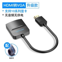 VENTION 威迅 hdmi转vga转换器投影仪显示器转接头笔记本电脑台式vga转接线