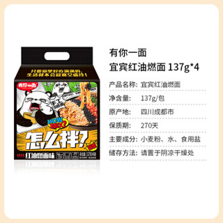 有你一面 宜宾红油燃面 面饼零添加 香辣方便面 四联包137g*4包