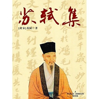 《苏轼集》Kindle电子书