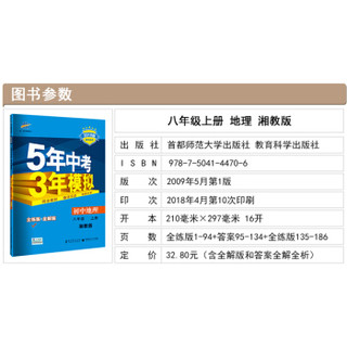 五三 初中地理 八年级上册 人教版 2019版初中同步 5年中考3年模拟 曲一线科学备考