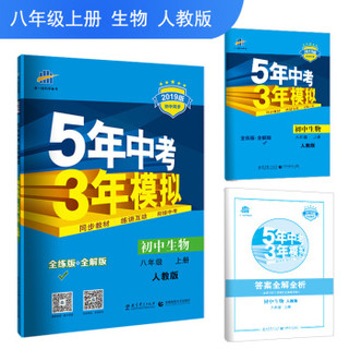 五三 初中生物 八年级上册 人教版 2019版初中同步 5年中考3年模拟 曲一线科学备考