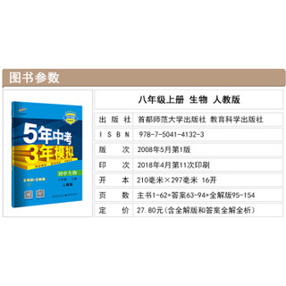 五三 初中生物 八年级上册 人教版 2019版初中同步 5年中考3年模拟 曲一线科学备考