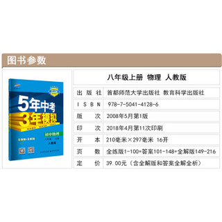 五三 初中物理 八年级上册 人教版 2019版初中同步 5年中考3年模拟 曲一线科学备考