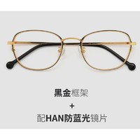 HAN HN41008 金属方框光学眼镜架+1.60防蓝光镜片