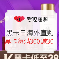 促销活动考拉海购黑卡日海外直购黑卡5折起