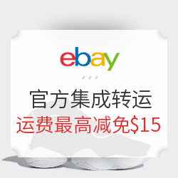 eBay商城25周年庆，解锁海淘省钱新姿势！满减+免费转运+现金奖励，这份9月好物榜单闭眼入也超值！