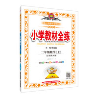 小学教材全练 二年级数学上 北师大版 2018秋