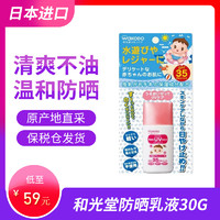 日本和光堂婴儿防晒霜婴幼儿宝宝防晒乳液儿童天然物理防晒SPF35 PA+ 30G