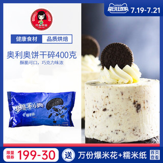 OREO 奥利奥 尚巧厨-奥利奥饼干碎400g烘焙专用淡奶油蛋糕冰淇淋雪媚娘饼干粉