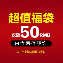 惊喜福利 内含2件服装夹克风衣西服T恤休闲裤西裤衬衫随机发货 2件(上衣或裤子随机发货) L *2件