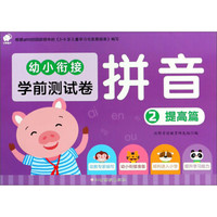 幼小衔接学前测试卷：拼音（2 提高篇）