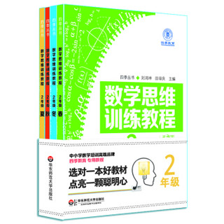 数学思维训练教程（二年级 套装共4册）