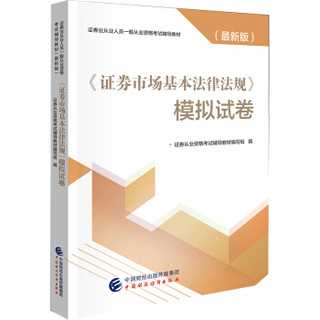 2019年证券业从业人员一般从业资格考试辅导：证券市场基本法律法规模拟试卷