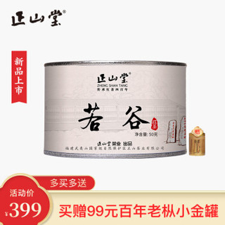 正山堂茶业 正山小种红茶特级 武夷山桐木关茶叶罐装散装 若谷 50克