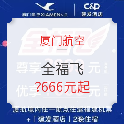 细则公布!厦门航空“全福飞”,全国多地-福建多地机票+2晚酒店