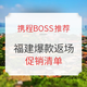 必看活动：携程BOSS推荐 福建爆款酒店返场