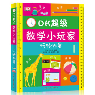 京东PLUS会员：《DK超级数学小玩家：玩转测量》