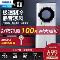PHILIPS飞利浦加水空调扇冷风机 家用制冷无叶风扇冷型卧室超静音冷风扇