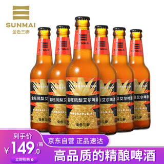 SUNMAI 金色三麦 精酿啤酒 金旺凤梨艾尔啤酒330ml*6瓶 家庭分享装