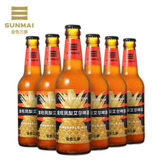 SUNMAI 金色三麦 精酿啤酒 金旺凤梨艾尔啤酒330ml*6瓶 家庭分享装