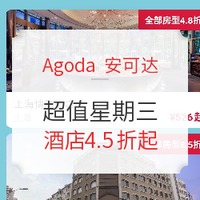 Agoda超值星期三，全国多地酒店