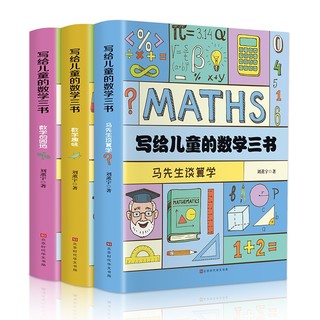《给孩子的数学三书》 刘薰宇著
